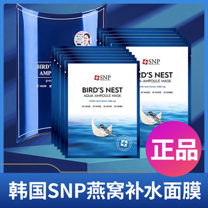 韩国SNP海洋燕窝保湿面膜贴