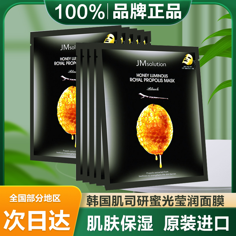 韩国JMsolution肌司研蜂蜜蜂胶保湿面膜长久补水面部护肤保养正品