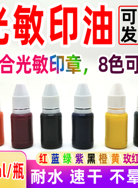 光敏印油印章加印油红色蓝绿紫黑橙玫红黄色光敏专用印油10ml/瓶