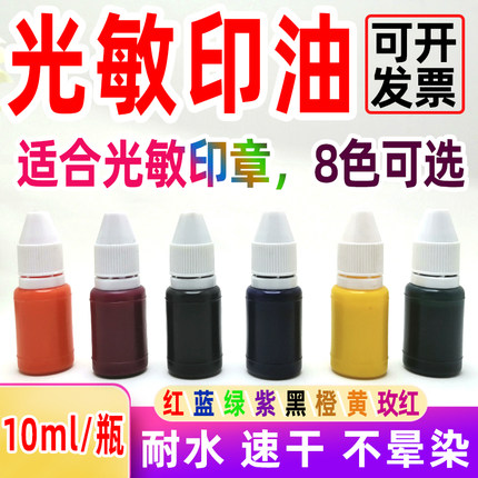 光敏印油印章加印油红色蓝绿紫黑橙玫红黄色光敏专用印油10ml/瓶