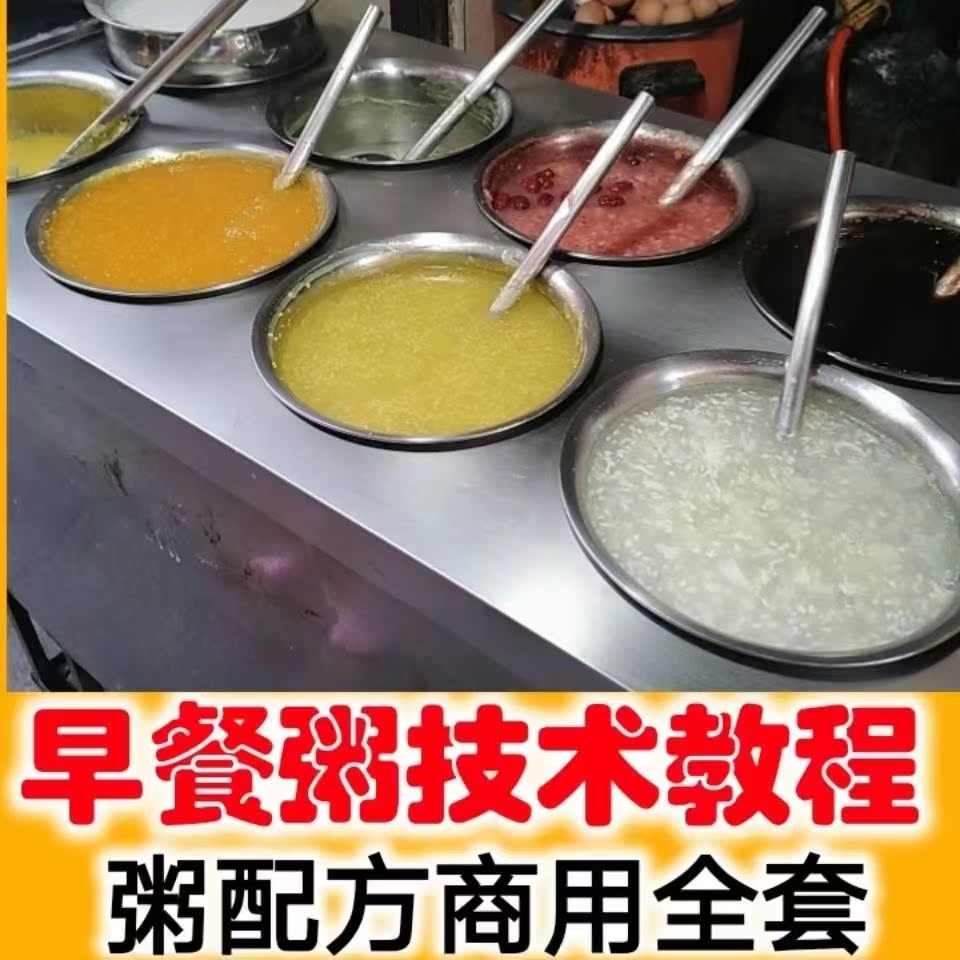 20种粥配方 早餐粥 摆粥摊八宝粥配菜稀饭好粥道技术开店做粥教程