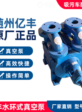 随州亿丰原厂正品SK6SK9水环式真空泵总成SK12SK15吸污车水循环泵