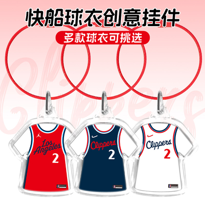 快船哈登伦纳德球衣钥匙扣挂件