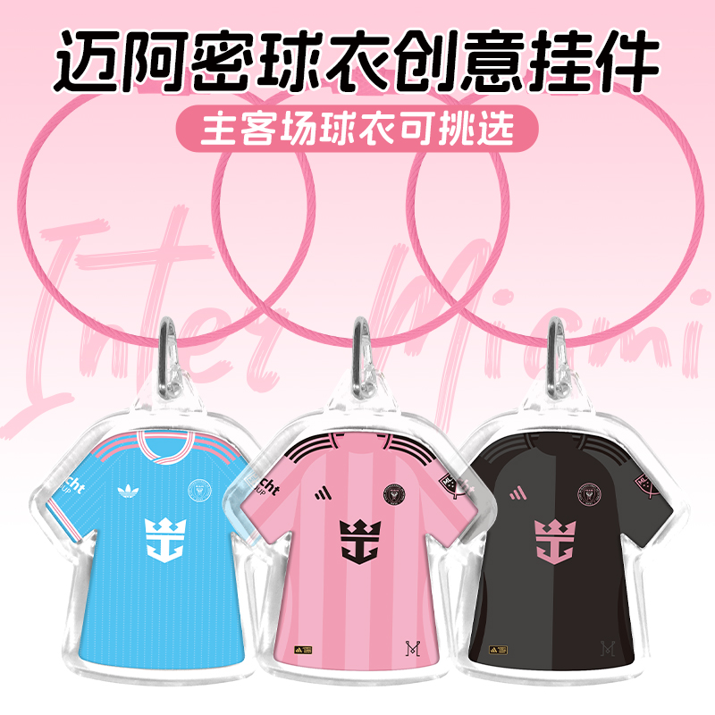迈阿密国际梅西球衣钥匙扣挂件