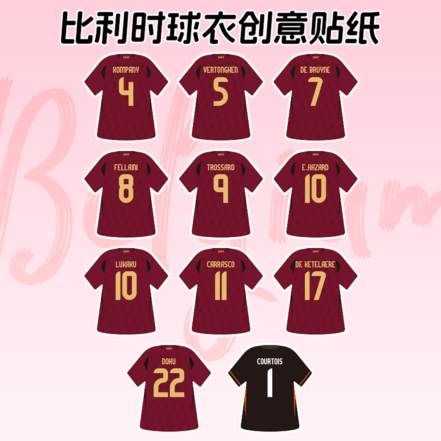 比利时德布劳内阿扎尔球衣贴纸