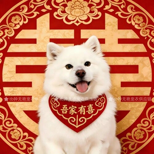萨摩耶金毛阿拉斯加喜字口水巾