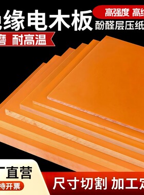 耐高温电木板加工定制隔热胶木板零切绝缘板材酚醛树脂板雕刻整张