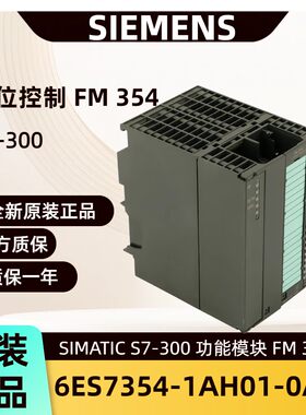 6ES7354-1AH01-0AE0原装西门子S7-300功能模块FM 354 6ES7352现货