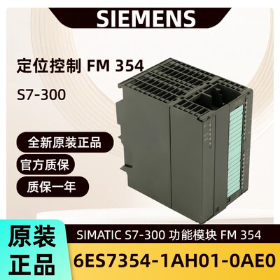 6ES7354-1AH01-0AE0原装西门子S7-300功能模块FM 354 6ES7352现货