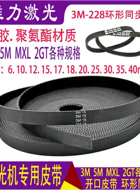激光机HTD3M-15皮带3m228 5M开口皮带MXL橡胶2GT同步带雕刻机配件