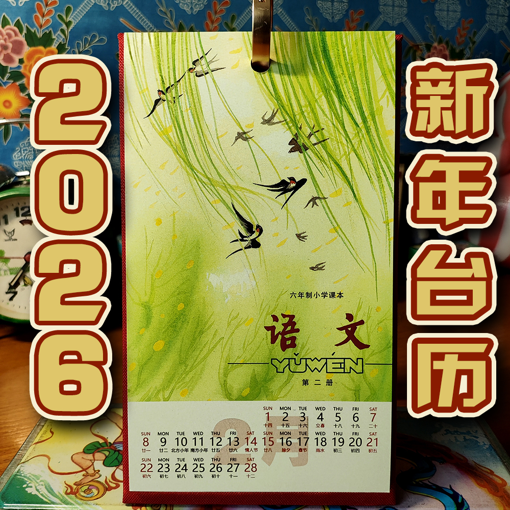 迷你2026新年台历八零后六年制语文课本封面怀旧