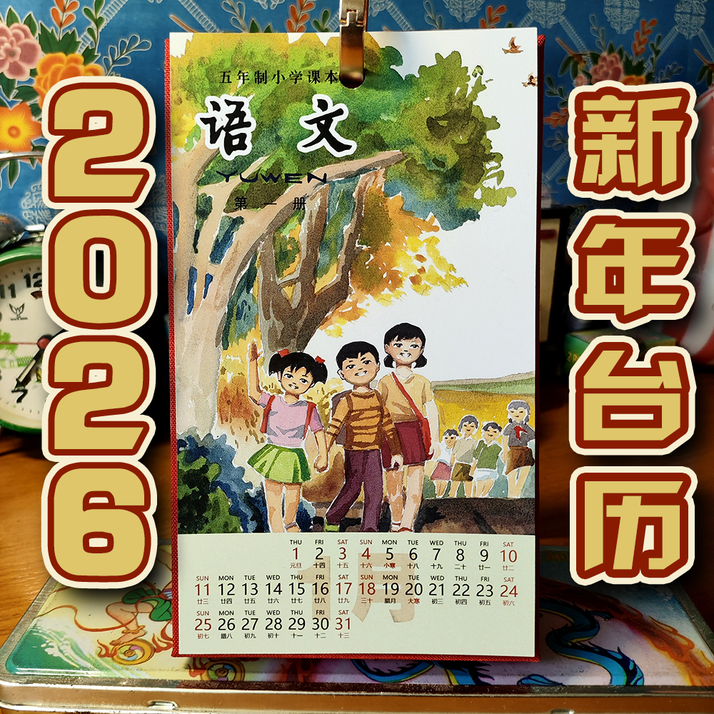 迷你2026新年台历八零后五年制语文课本封面怀旧