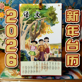 迷你2026新年台历八零后五年制语文课本封面怀旧
