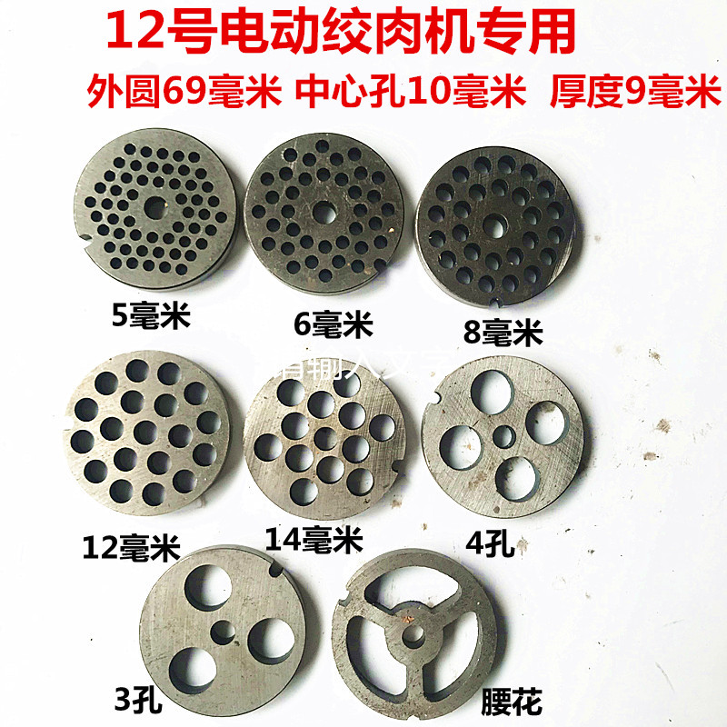 12型电动绞肉机刀片配件通用不锈钢孔板篦子出料板圆刀家用-封面
