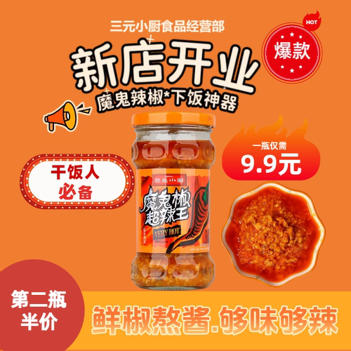 三元小厨魔鬼特辣辣椒酱变态辣