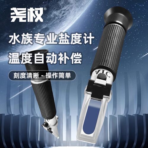 尧权海水缸养殖盐度仪海水测试密度ATC手持盐度计温补光学比重计