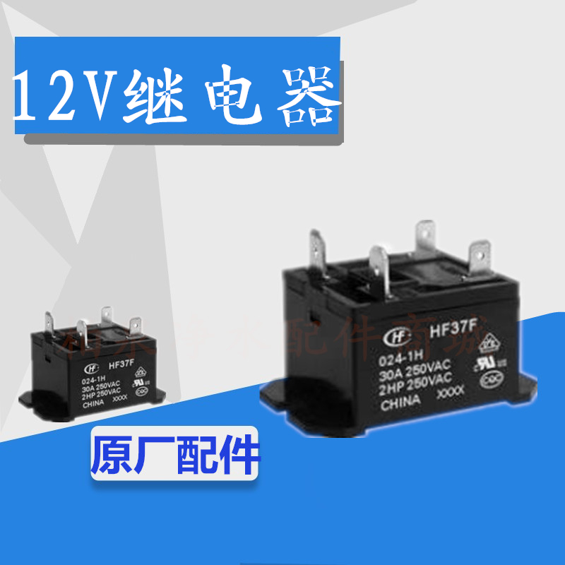 吉之美开水器12v继电器HF37F配件