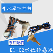 K2开水机温度传感器水位电极 K1感温探头 开水器下电极 步进式