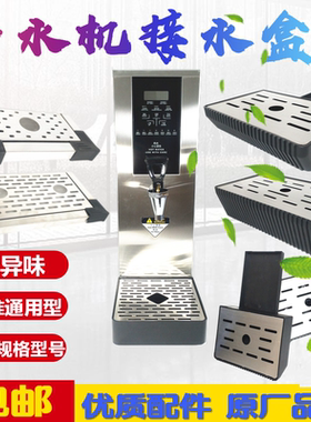 步进式开水器滴水槽热水机接水盘