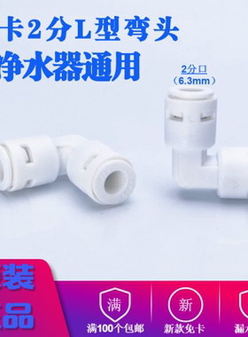 净水器滤芯接头 2分拐角弯头 纯水机过滤器2分接头免卡接