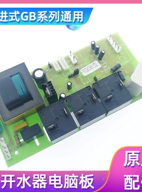 吉宝开水器电脑板 GB-80E 100E节能开水机电路板控制线路板配件