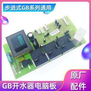 100E节能开水机电路板控制线路板配件 80E 吉宝开水器电脑板