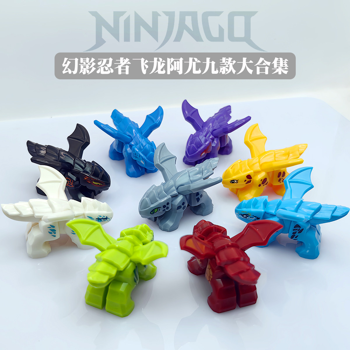 幻影忍者幼龙阿尤9款合集国产第三方积木拼装玩具新款飞龙收藏款