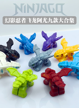 幻影忍者幼龙阿尤9款合集国产第三方积木拼装玩具新款飞龙收藏款