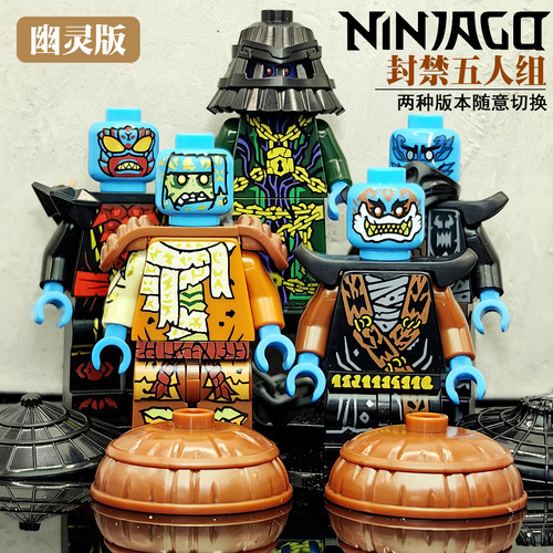 新款封禁五人组幽灵2种形态双面印刷国产第三方幻影积木人仔套装