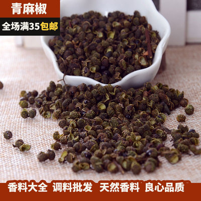 麻椒50g青花椒调料干新鲜藤椒