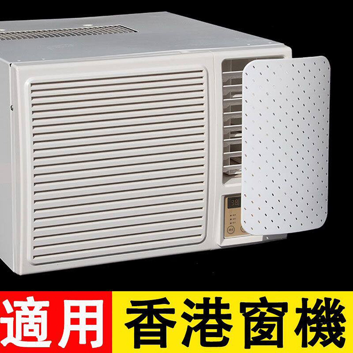 2026年新款香港窗口冷气机挡风板