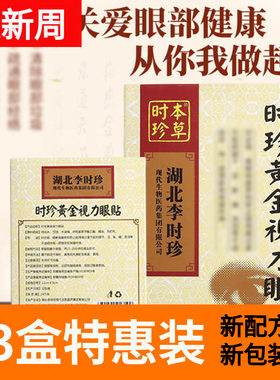 时珍黄金视力眼贴眼膜