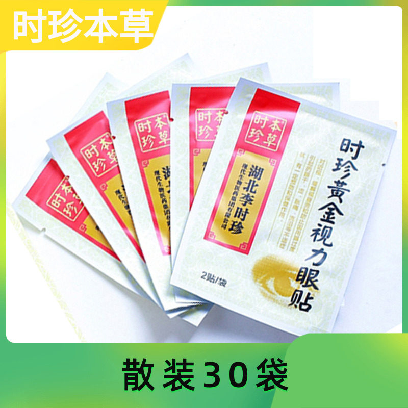 时珍黄金视力艾草眼贴本草正品流泪滋润清凉酸青少年眼膜老年水润