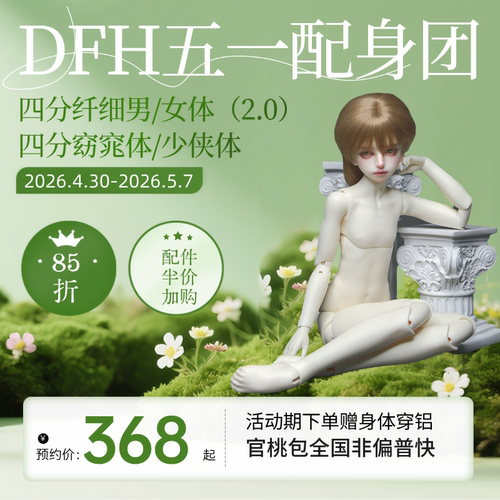 DFH  五一 四分身体团 八五折  官方直营 BJD