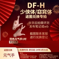 DF-H 4分  窈窕体/少侠体 返图元气手兑换