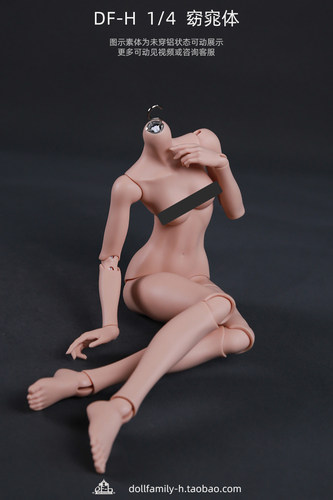 DF-H 4分 1/4 窈窕体 女体   bjd 身体 BJD 原创正品