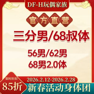 【马年迎新85折】DFH  56男/62男/68男  BJD