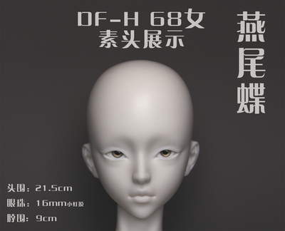 DF-H 68女 燕尾蝶 燕尾蝶SP（素头）【素头不单售，仅供展示】
