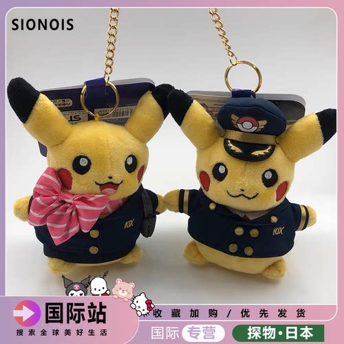 日本SIONOIS皮卡丘机长空姐机场限定玩偶公仔挂件钥匙扣挂件可爱