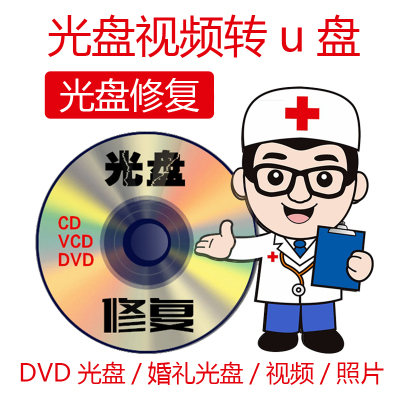光盘修复转换mp4划痕中断识别