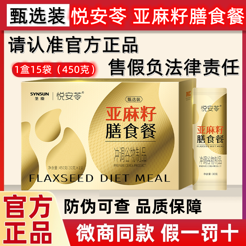 圣原悦安苓亚麻籽膳食餐代餐粉甄选装圣原全系列籽为康益生菌微商