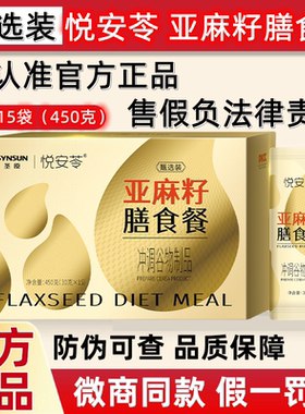 圣原悦安苓亚麻籽膳食餐代餐粉甄选装圣原全系列籽为康益生菌微商