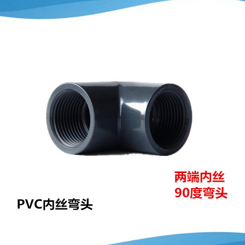 PVC内丝弯头90度双内牙管件DN15 20 25 32 40 50水管配件双螺纹弯