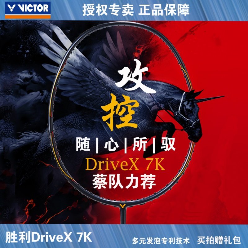 2019款胜利/VICTOR羽毛球拍单拍DX-7K进攻型全碳素DriveX7K驭系列|ruв категории движение/йога/фитнес/фанаты товаров, бадминтон, бадминтон ракетки - от Buy2taobao.com для оказания профессиональной услуги покупки агента Taobao