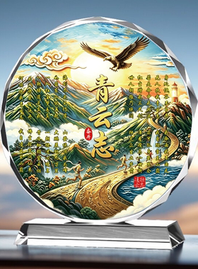 青云志水晶摆件徐霞客励志座右铭