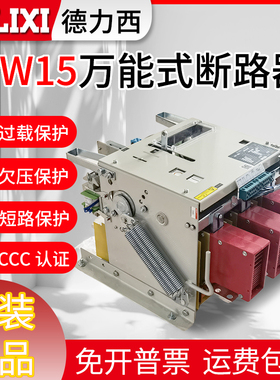 原装德力西DW15万能式断路器630A1000A1250A1600A2500A4000A5000A