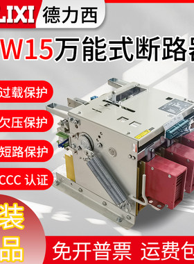 德力西万能式断路器DW15-630 1000A 1250 1600A 2500A 4000 5000A
