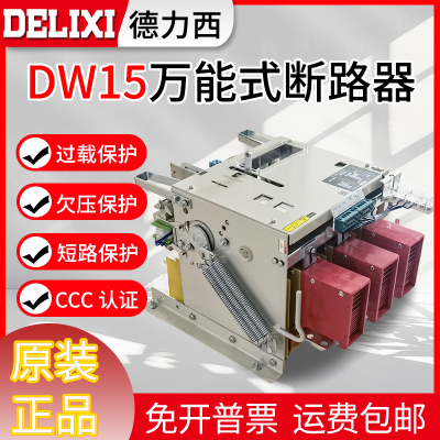 德力西万能式断路器DW15-630 1000A 1250 1600A 2500A 4000 5000A
