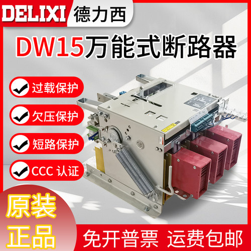 德力西万能式断路器DW15-630 1000A 1250 1600A 2500A 4000 5000A