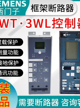 西门子框架断路器配件3WL/3WT电子脱扣器ETU37WT智能控制器ETU25B